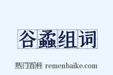 谷蟊组词是什么意思的图片